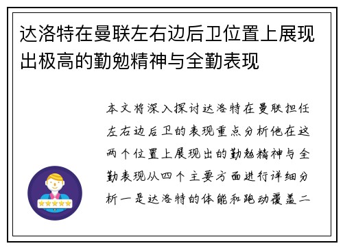 达洛特在曼联左右边后卫位置上展现出极高的勤勉精神与全勤表现