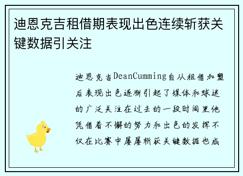 迪恩克吉租借期表现出色连续斩获关键数据引关注