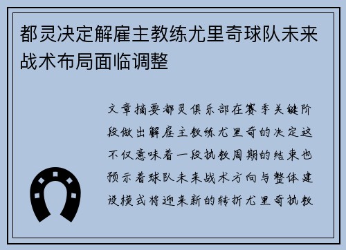都灵决定解雇主教练尤里奇球队未来战术布局面临调整