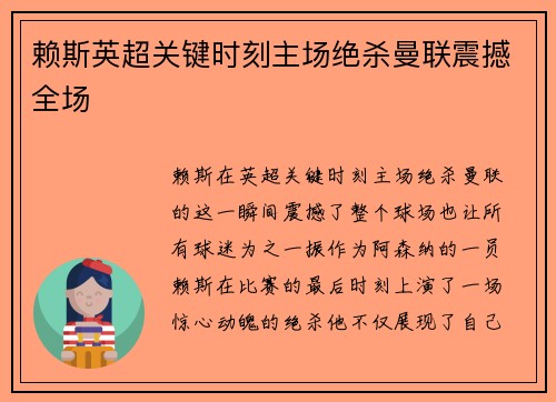 赖斯英超关键时刻主场绝杀曼联震撼全场