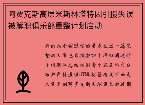 阿贾克斯高层米斯林塔特因引援失误被解职俱乐部重整计划启动