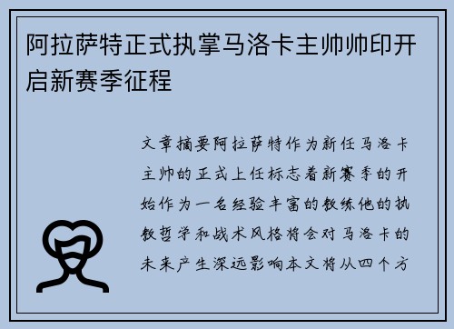 阿拉萨特正式执掌马洛卡主帅帅印开启新赛季征程