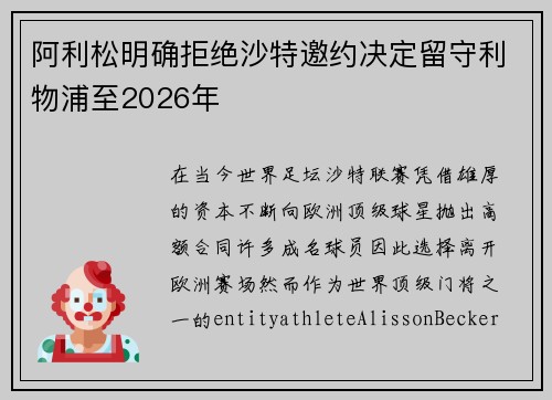 阿利松明确拒绝沙特邀约决定留守利物浦至2026年