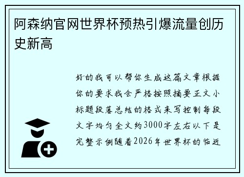 阿森纳官网世界杯预热引爆流量创历史新高