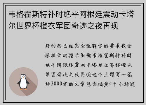 韦格霍斯特补时绝平阿根廷震动卡塔尔世界杯橙衣军团奇迹之夜再现