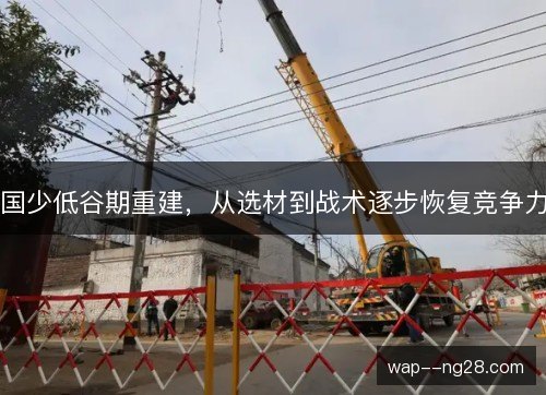 国少低谷期重建，从选材到战术逐步恢复竞争力