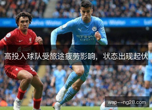 高投入球队受旅途疲劳影响，状态出现起伏